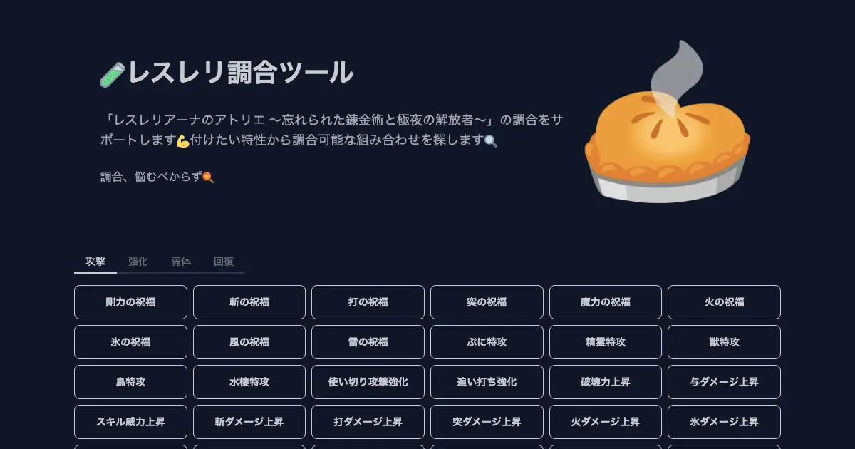 レスレリ調合ツール